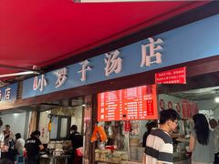 -小罗子汤店(大士院总店)