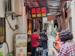 -同记鸡粥粉面店