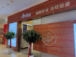 -Lily纤美·科技减脂中心