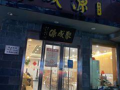 门面-聚成源(芦庄店)