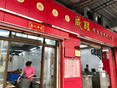 门面-成醒布拉肠粉专门店(海珠南路店)