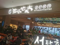 -西塔老太太泥炉烤肉(川沙百联店)