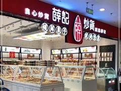 面包甜点陈列柜-薛记炒货(万达广场店)