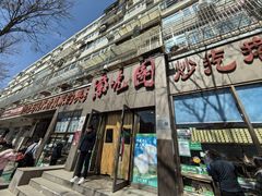 -紫光园(创始店)