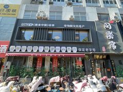 -同乐馆(阳光店)