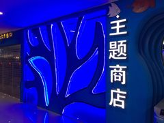 -天山海世界