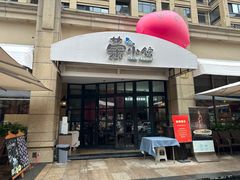 -荣小馆(临海世纪花城店)