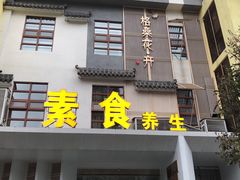 门面-格桑花开药膳蔬食文化空间