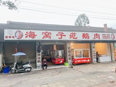 -海窝子刘鹅肉(总店)