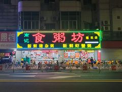 -南记食粥坊·宵夜大排档(莲花店)