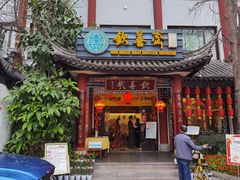 门面-钦善斋(武侯祠店)