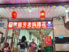 门面-雷祖芳老妈蹄花店