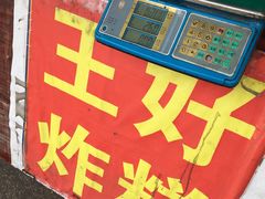-厚富香面食店王好炸糕(延安路店)