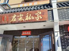 -君霖海鲜私房菜(春柳店)