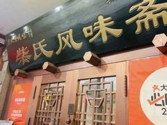 -柴氏风味斋(甘家口店)