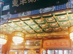 -惠丰涮肉馆(德宝新园店)