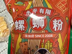 -水平有限广西米粉·广西风味集(五道口店)