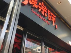 门面-热辣宗师·串串火锅(万达金街店)