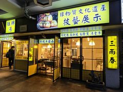 -三两春(崂山路店)