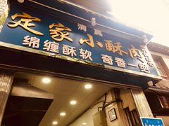 门面-定家小酥肉·清真(回民街店)