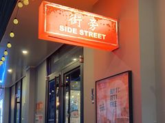 -Side Street街旁(交道口店)