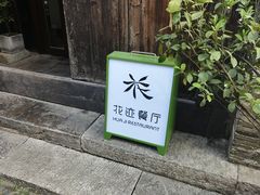-花迹·金陵南京菜(老门东店)