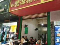 门面-曹凉粉(西正街店)