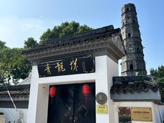 -上海青龙寺
