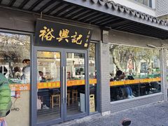 -裕兴记·三虾面(西北街总店)