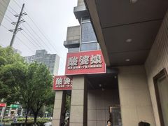 -酸婆娘重庆菜(紫竹路店)