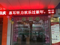 -惠耳听力助听器经营部(东风北路店)