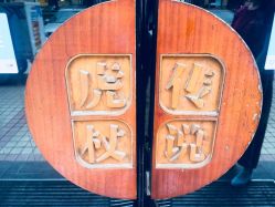 -虎杖传说·还元生活馆