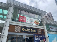 -黔派·虾子羊肉粉·小吃(佳宁娜广场店)