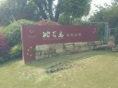 -桃花岛景观公园