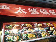 -刘小武·锅魁(总店)