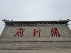 -开封府