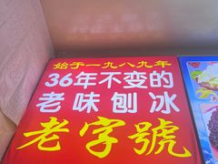-王中王刨冰