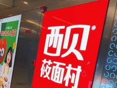-西贝(紫荆广场店)