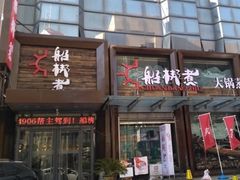 -船梆煮•蒸汽海鲜·炉火烤肉(五四广场店)