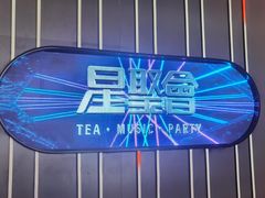 -星聚会KTV(龙湖上海奉贤天街店)