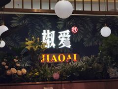 -椒爱水煮鱼川菜(新抚万达店)