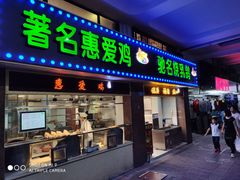 门面-惠爱餐厅