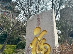 -湛山寺