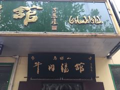 -清真马杰山牛肉汤馆