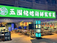 -玉园烧烤·海鲜辣炒