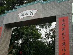 -南通博物苑-崇川人民公园