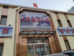 -大眼锅贴水饺(河东店)