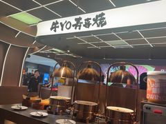 -牛YO寿喜烧·铁板烧和牛火锅自助(市府恒隆店)