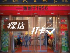 门面-三镇民生甜食馆(胜利街总店)