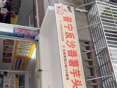-普宁反沙番薯芋头